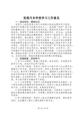 党委月末学堂学习工作意见