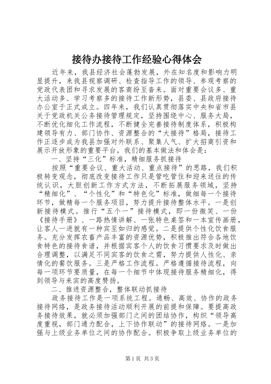 接待办接待工作经验心得体会 _第1页
