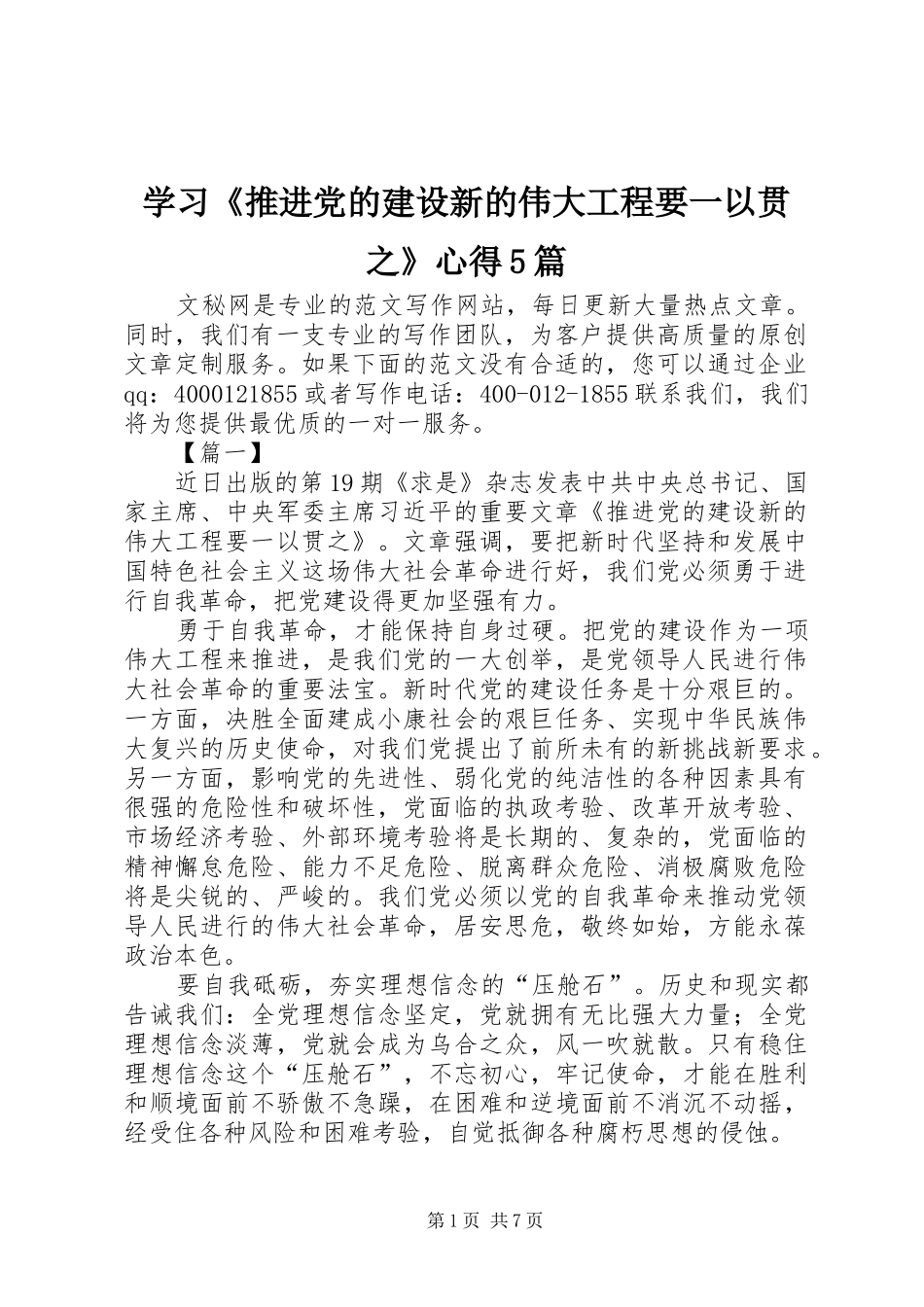 学习《推进党的建设新的伟大工程要一以贯之》心得5篇_第1页