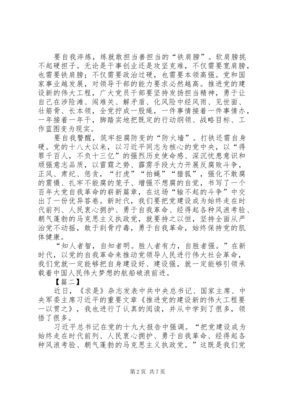 学习《推进党的建设新的伟大工程要一以贯之》心得5篇_第2页