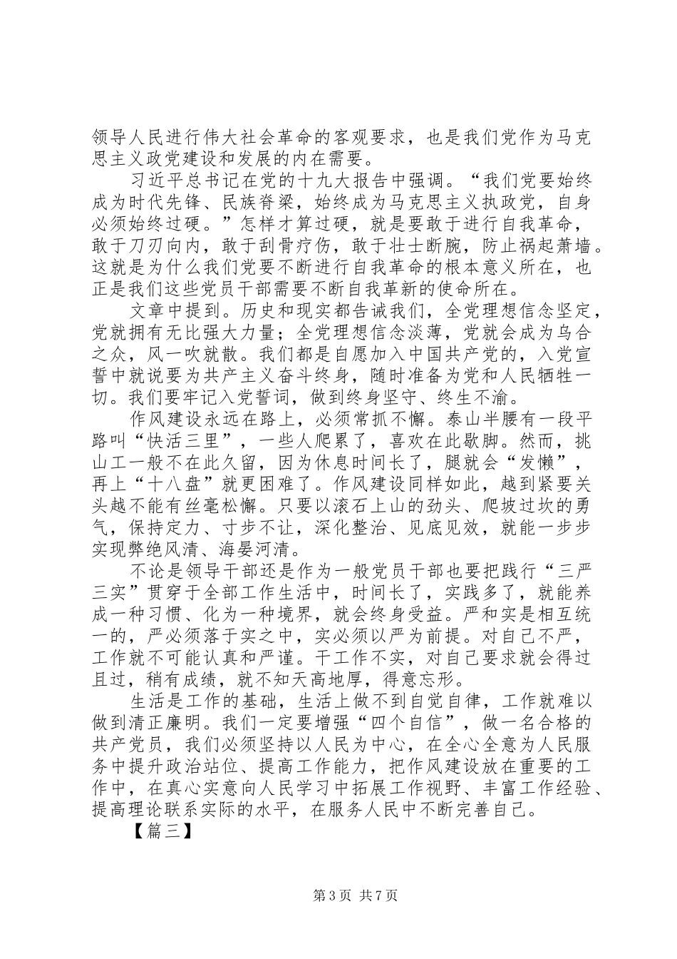 学习《推进党的建设新的伟大工程要一以贯之》心得5篇_第3页
