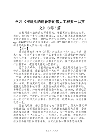 学习《推进党的建设新的伟大工程要一以贯之》心得5篇
