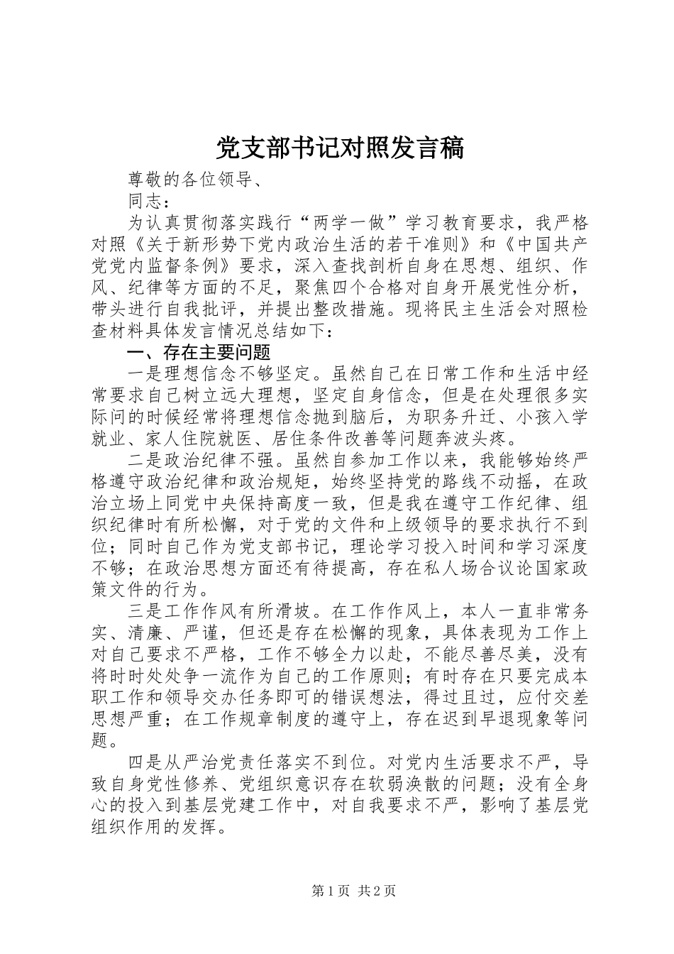 党支部书记对照发言稿_第1页