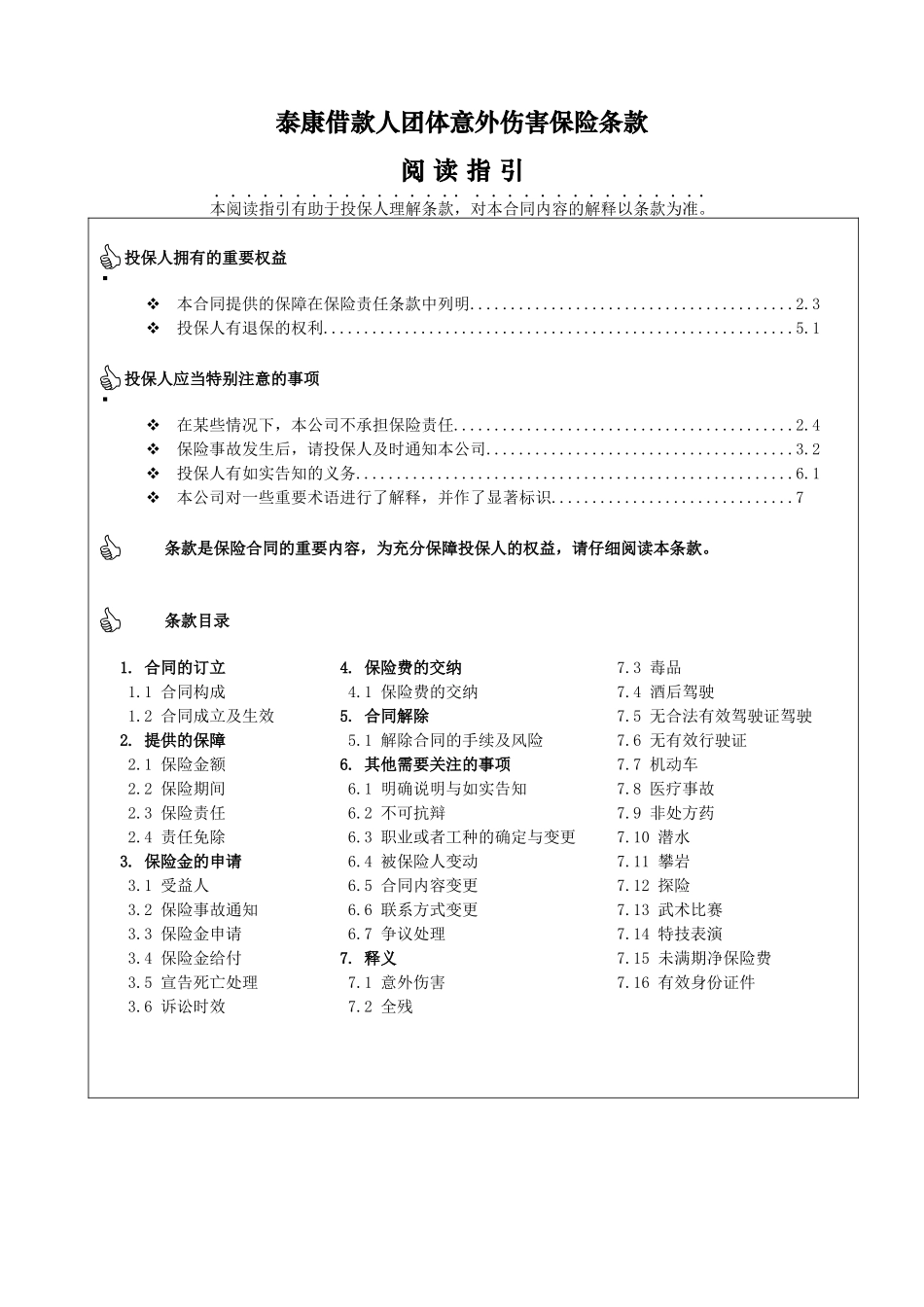 泰康借款人团体意外伤害保险_第1页