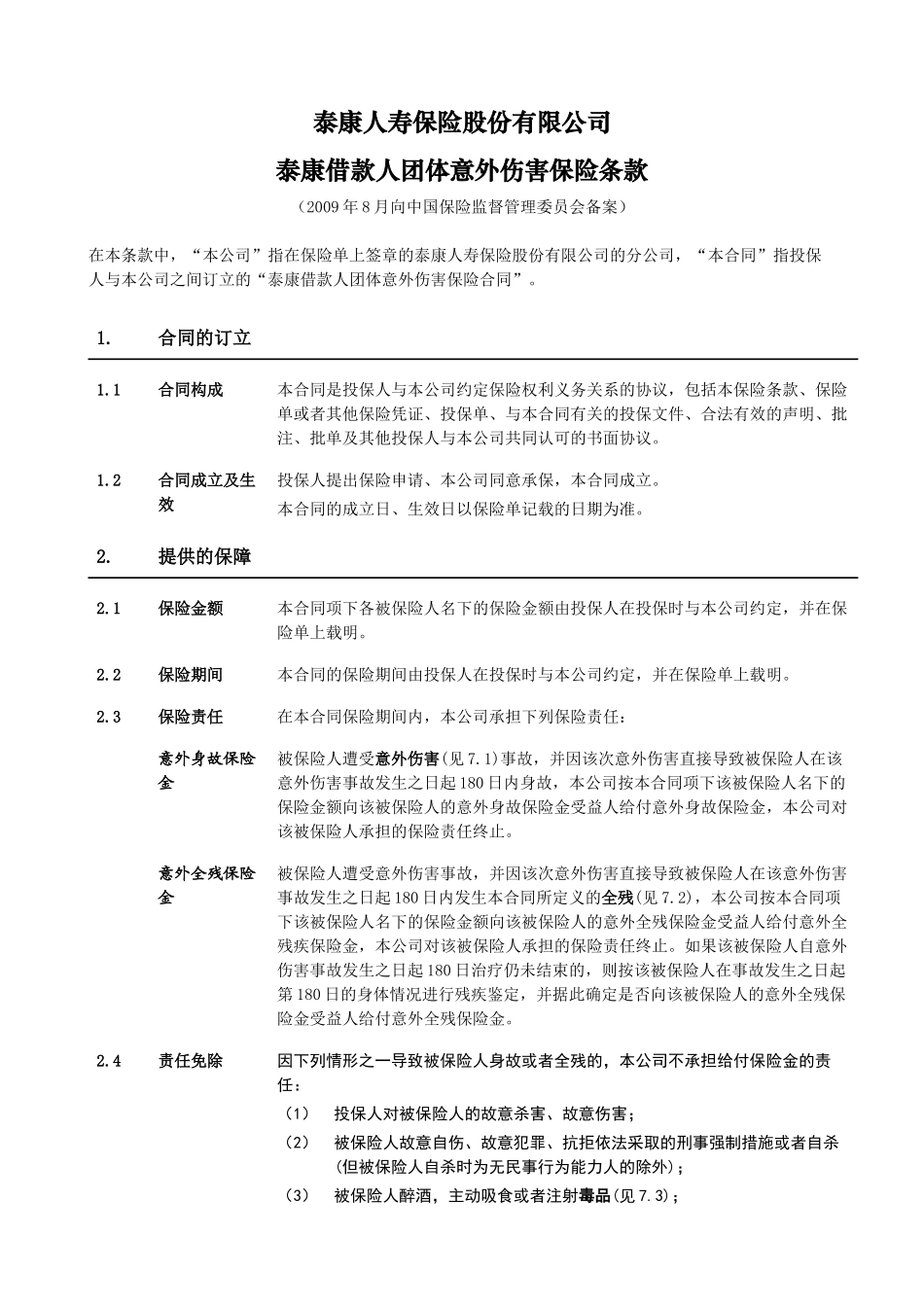 泰康借款人团体意外伤害保险_第2页