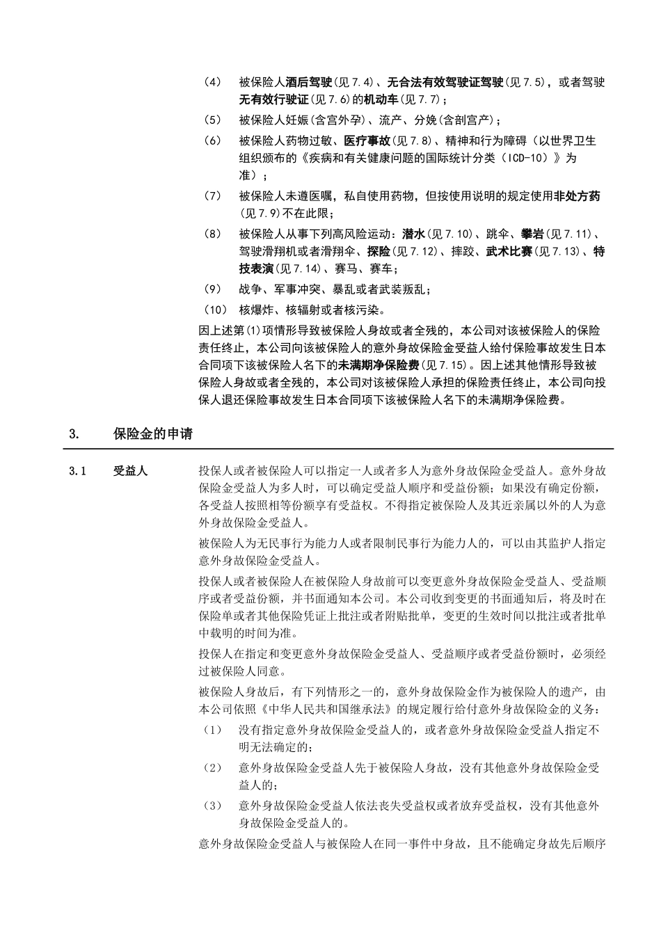泰康借款人团体意外伤害保险_第3页