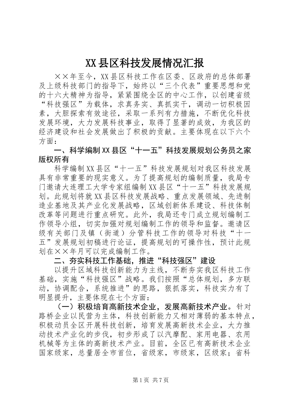XX县区科技发展情况汇报_第1页