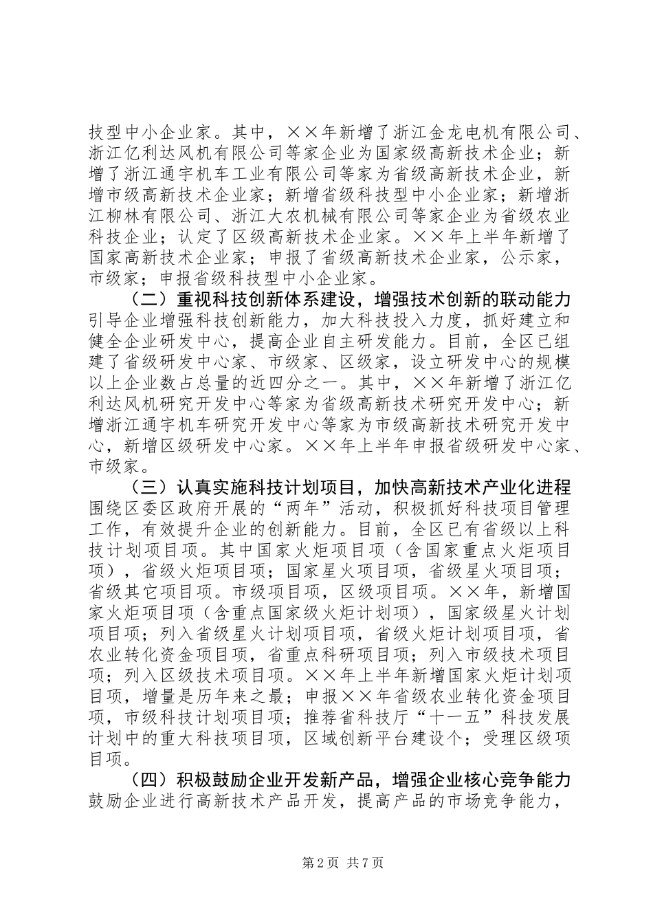 XX县区科技发展情况汇报_第2页