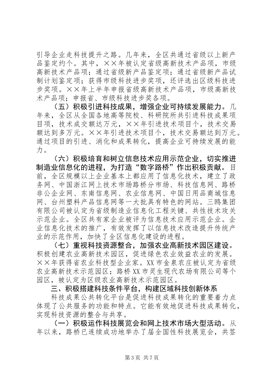 XX县区科技发展情况汇报_第3页