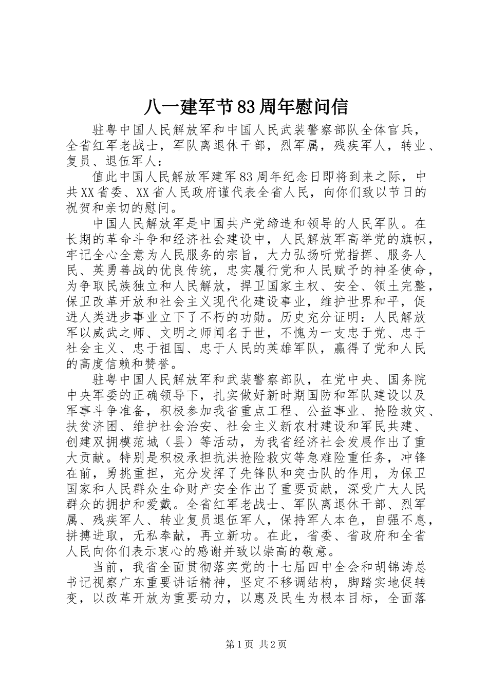 八一建军节83周年慰问信_第1页