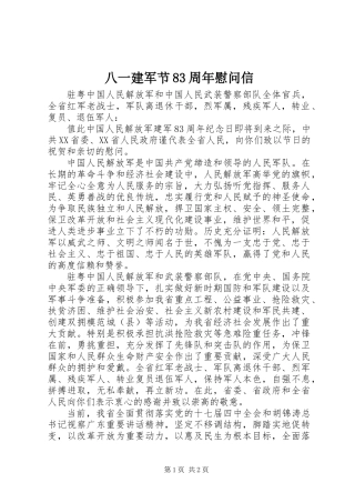 八一建军节83周年慰问信