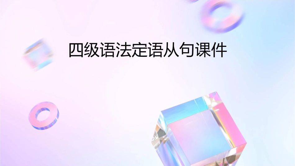 四级语法定语从句课件_第1页