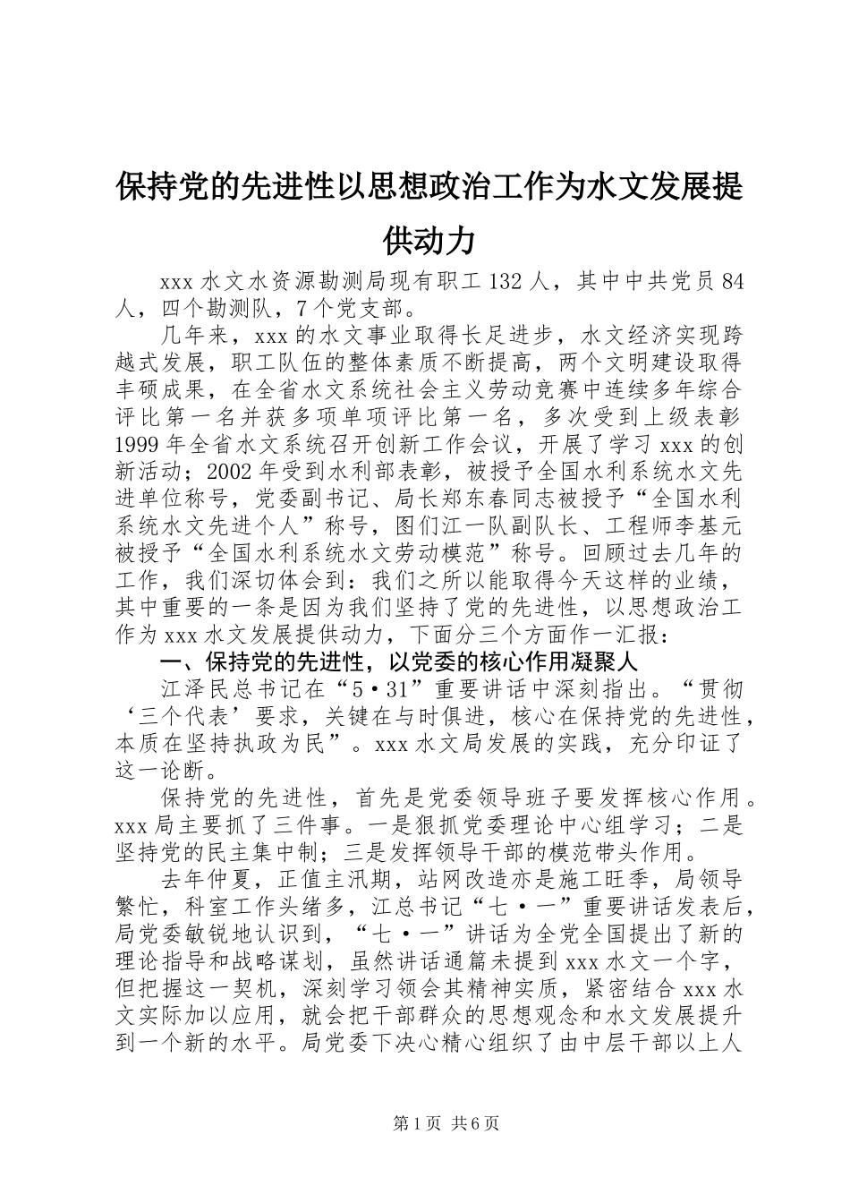 保持党的先进性以思想政治工作为水文发展提供动力_第1页