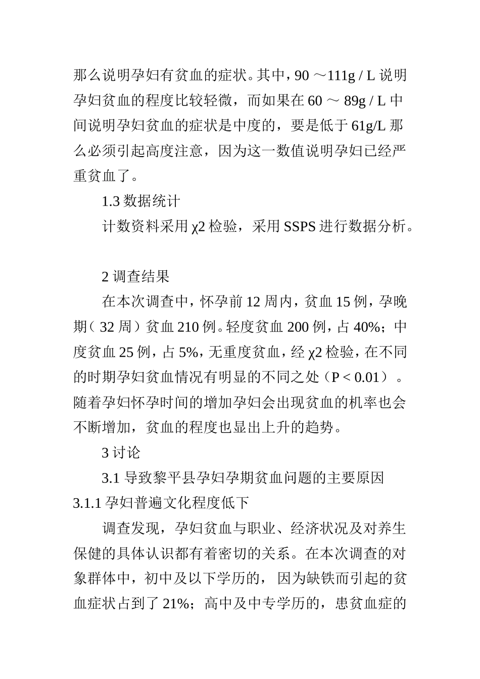 对孕期贫血影响后果及防治措施的研究_第2页