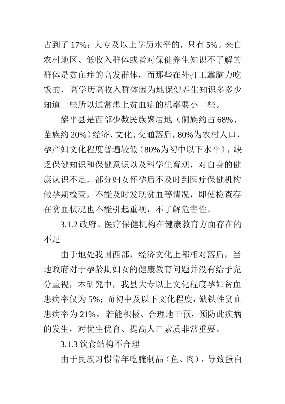 对孕期贫血影响后果及防治措施的研究_第3页