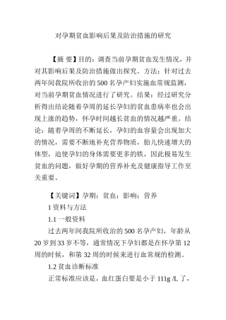 对孕期贫血影响后果及防治措施的研究