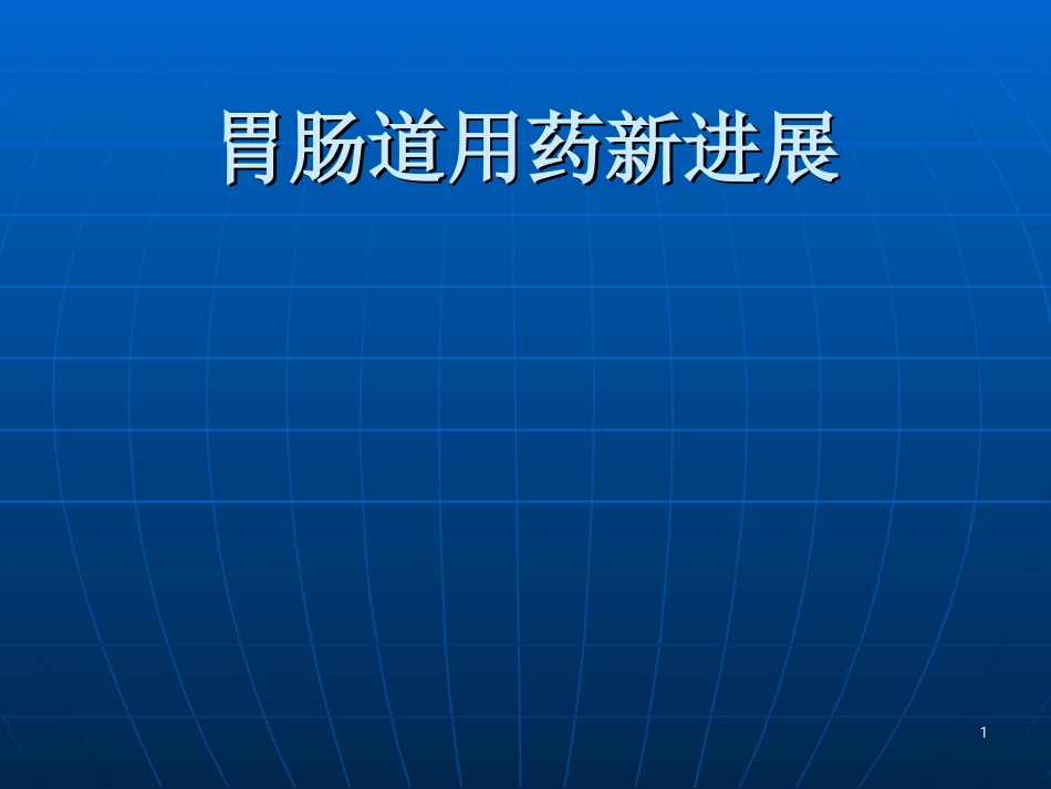 胃肠道用药新进展_第1页