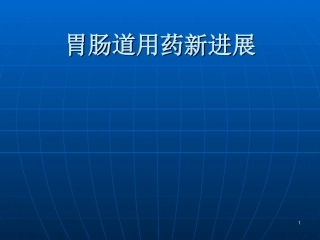 胃肠道用药新进展