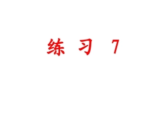 苏教版六年级语文上册练习7(陈书标)