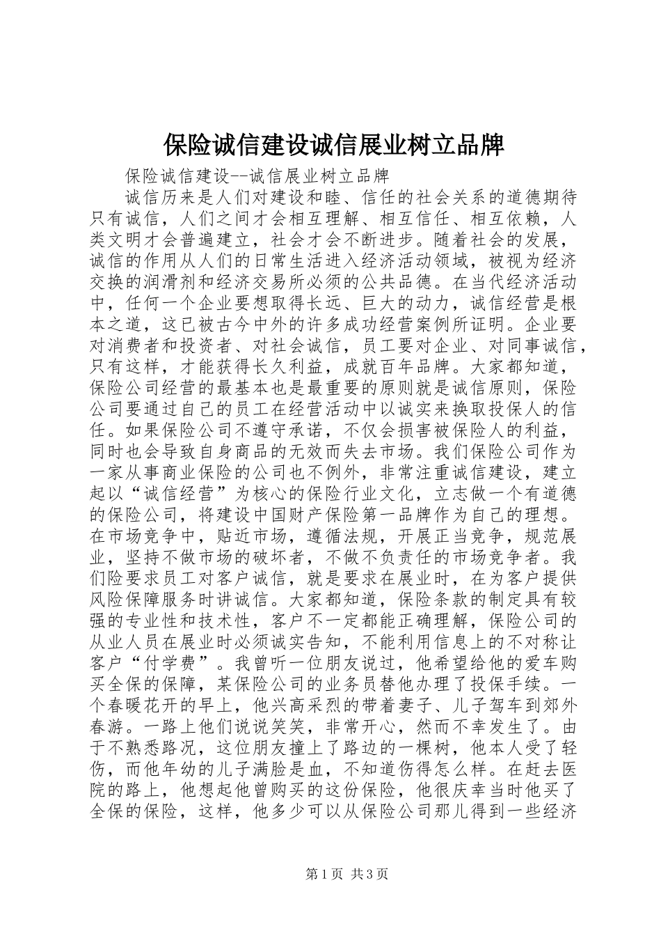 保险诚信建设诚信展业树立品牌_第1页