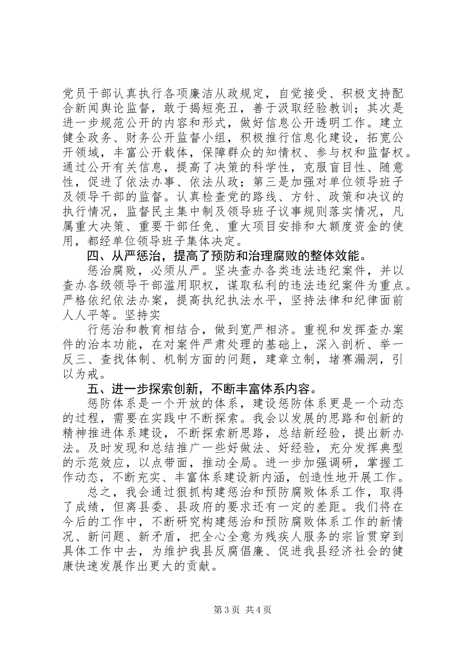 XX县区残联贯彻落实党风廉政建设责任制和惩防体系建设情况自检自查报告_第3页