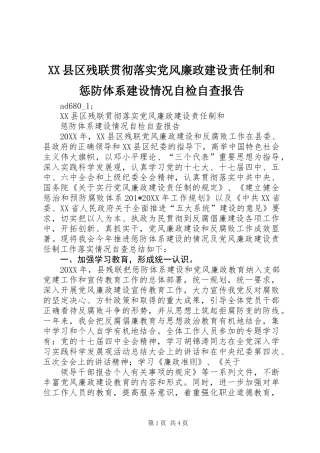 XX县区残联贯彻落实党风廉政建设责任制和惩防体系建设情况自检自查报告