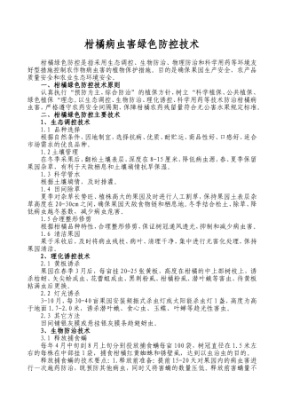 柑桔病虫害绿色防控技术