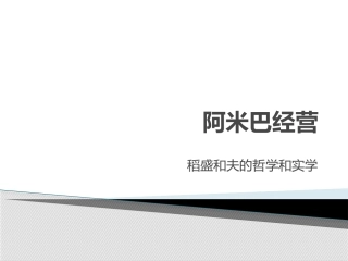 公立医院与阿米巴经营