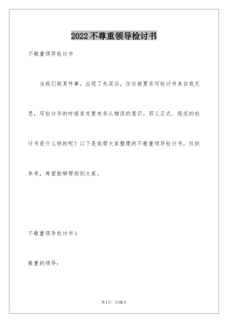 2024不尊重领导检讨书_2