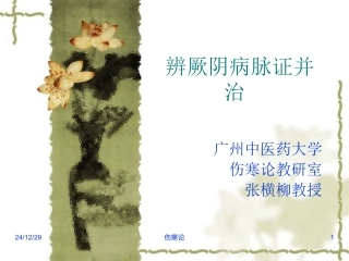 伤寒论--厥阴病篇(七版)
