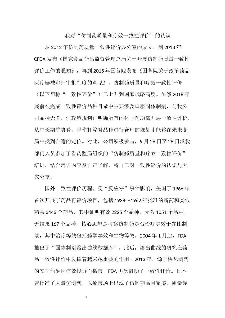 我对“仿制药质量和疗效一致性评价”的认识_第1页