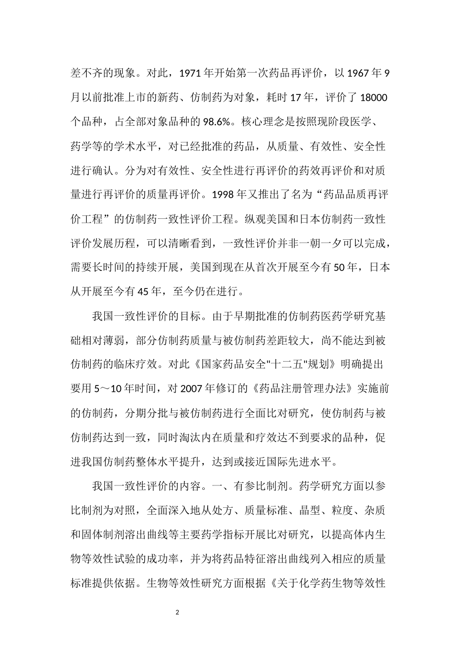 我对“仿制药质量和疗效一致性评价”的认识_第2页
