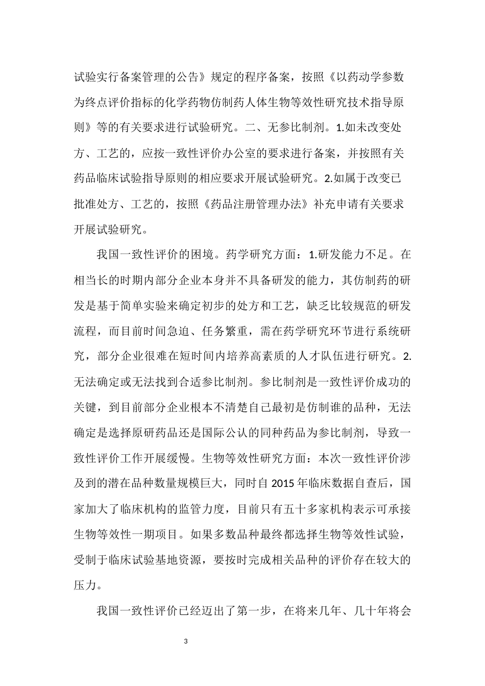 我对“仿制药质量和疗效一致性评价”的认识_第3页