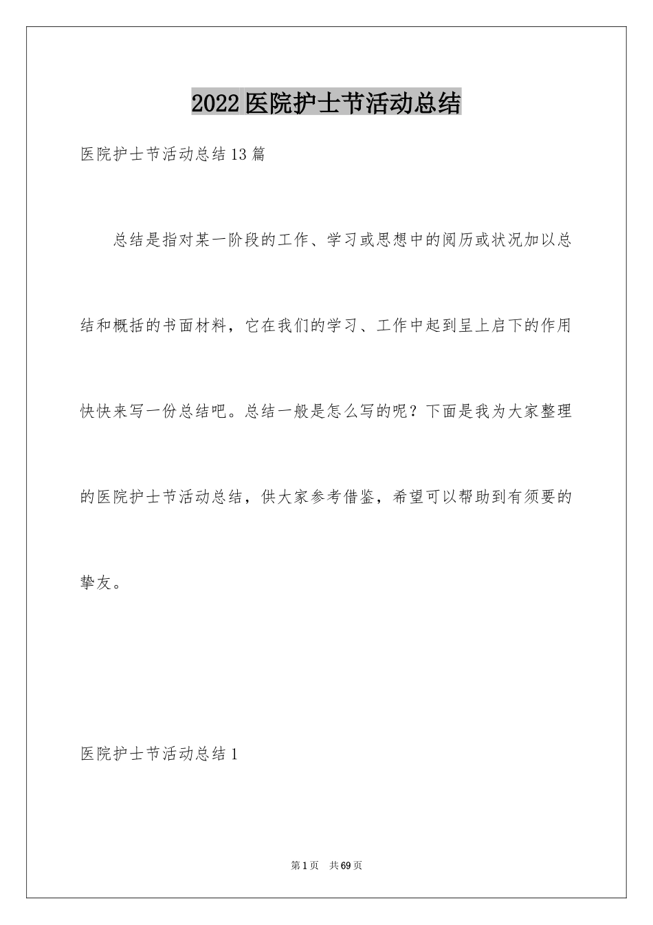 2024医院护士节活动总结_5_第1页