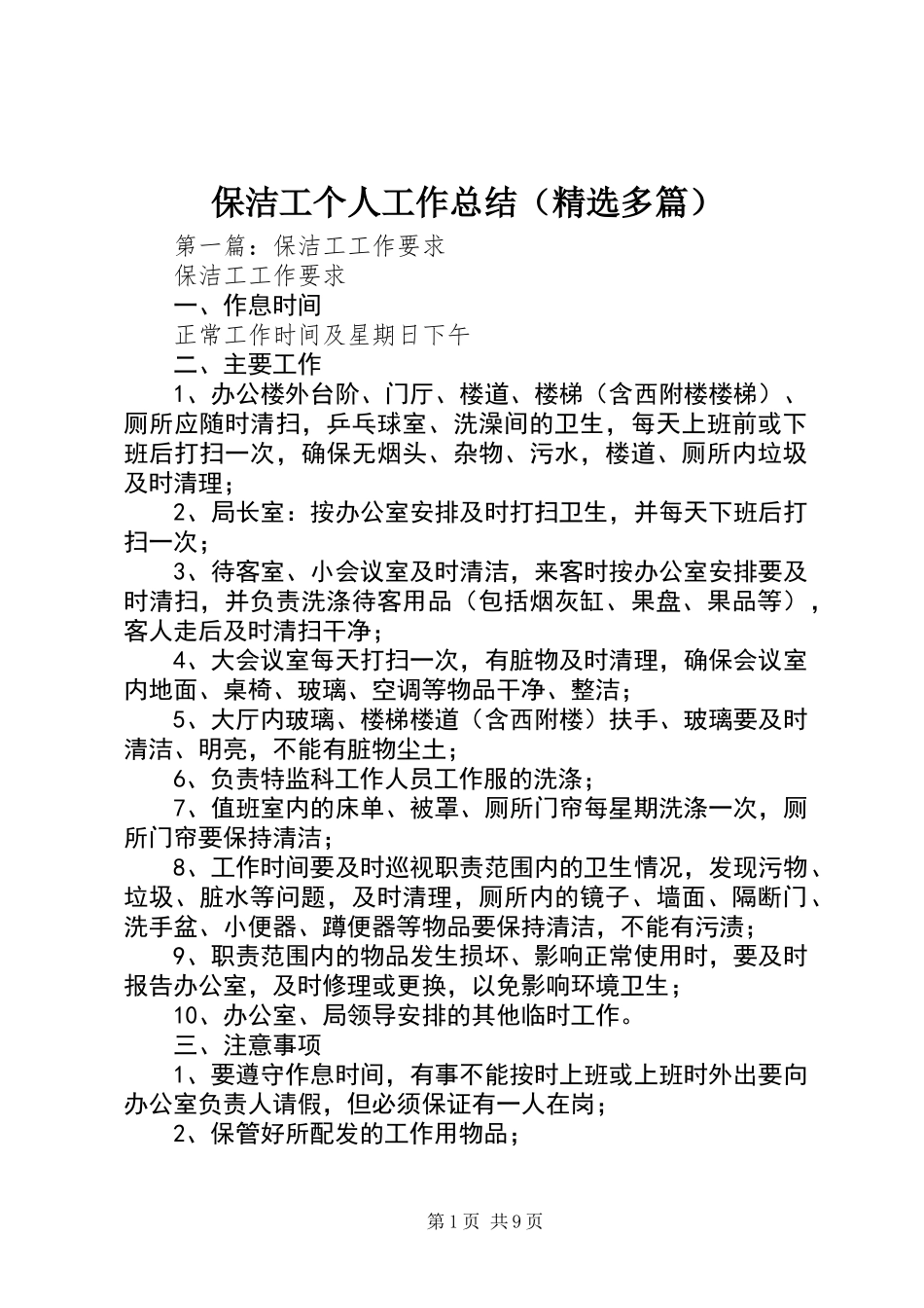 保洁工个人工作总结(精选多篇)_第1页