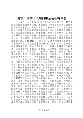 党校干部的十八届四中全会心得体会