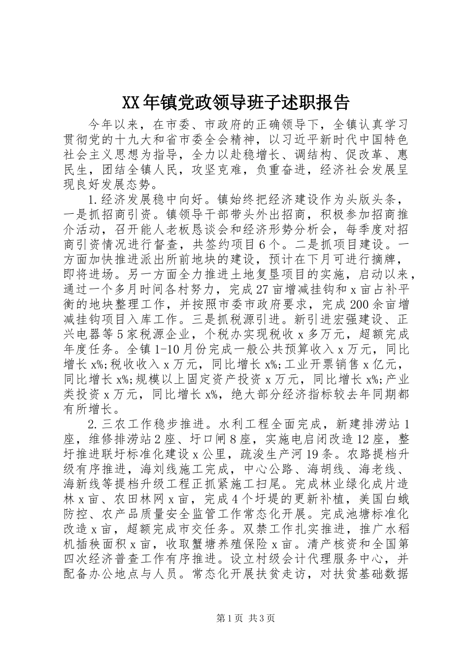 XX年镇党政领导班子述职报告_第1页