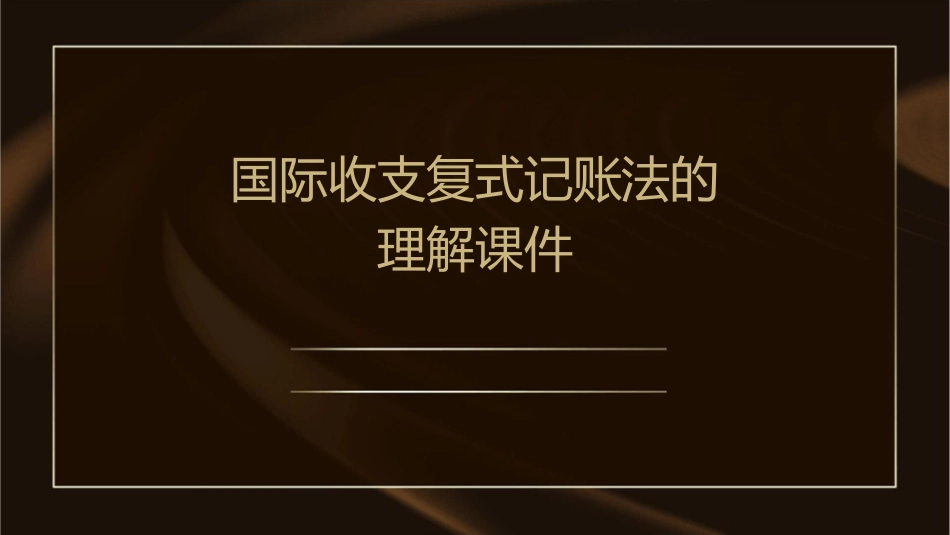 国际收支复式记账法的理解课件_第1页