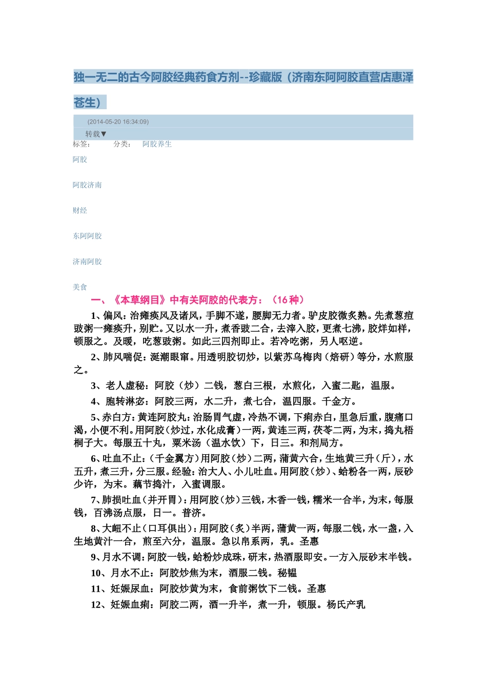 独一无二的古今阿胶经典药食方剂_第1页