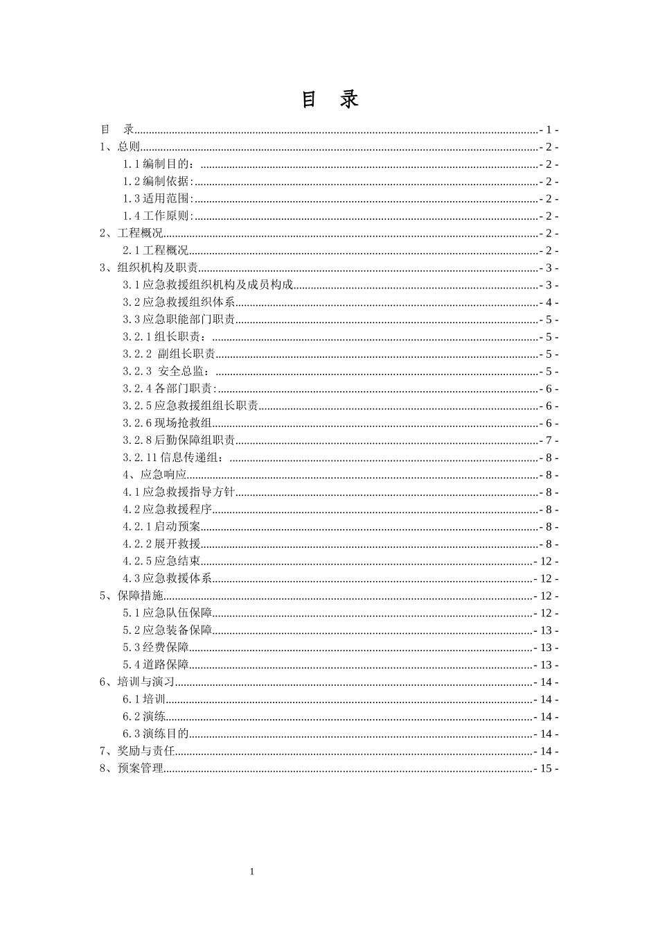 食物中毒、重大传染病安全事故应急预案_第1页
