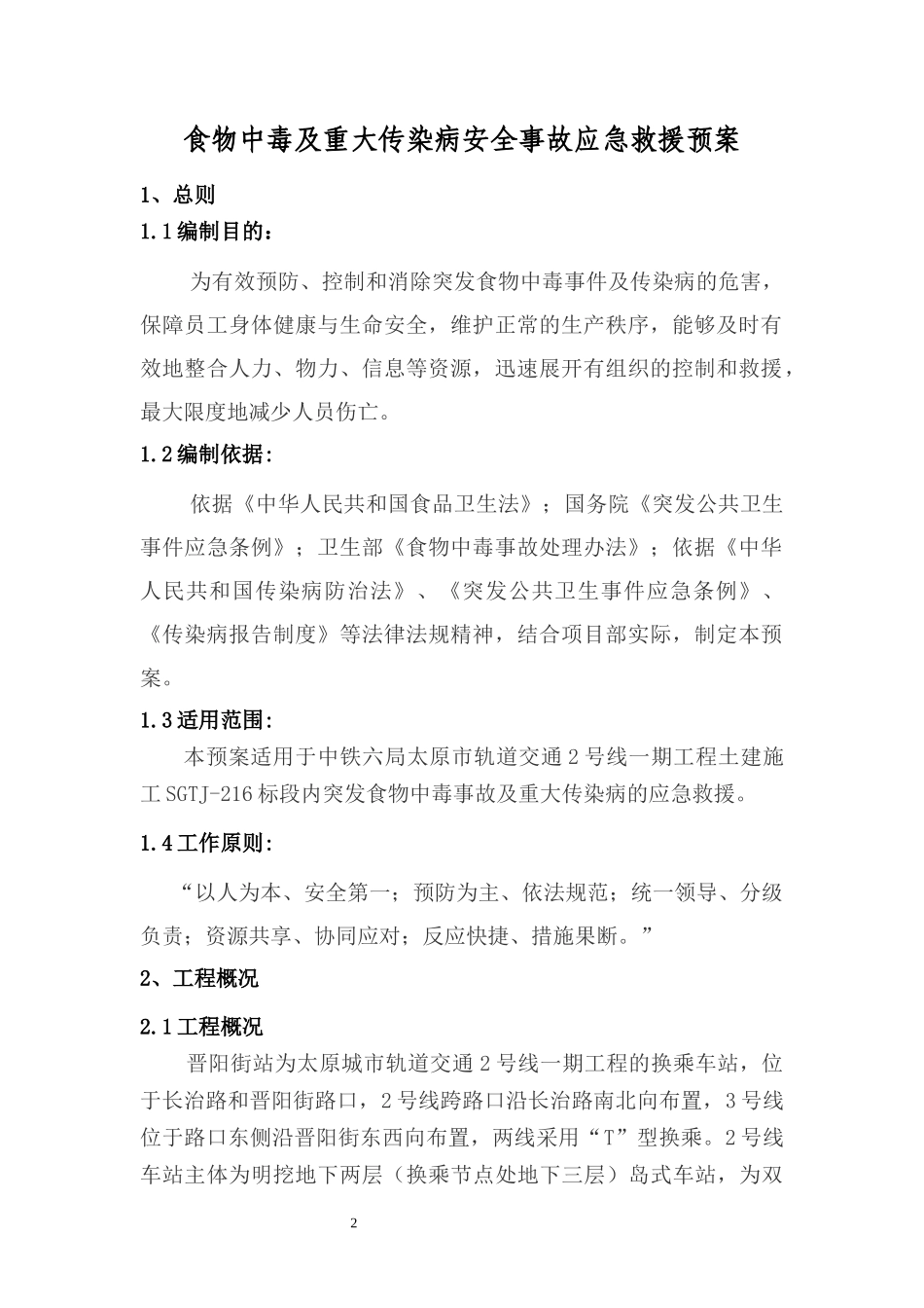 食物中毒、重大传染病安全事故应急预案_第2页