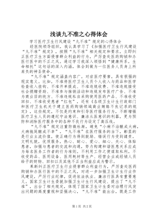 浅谈九不准之心得体会 