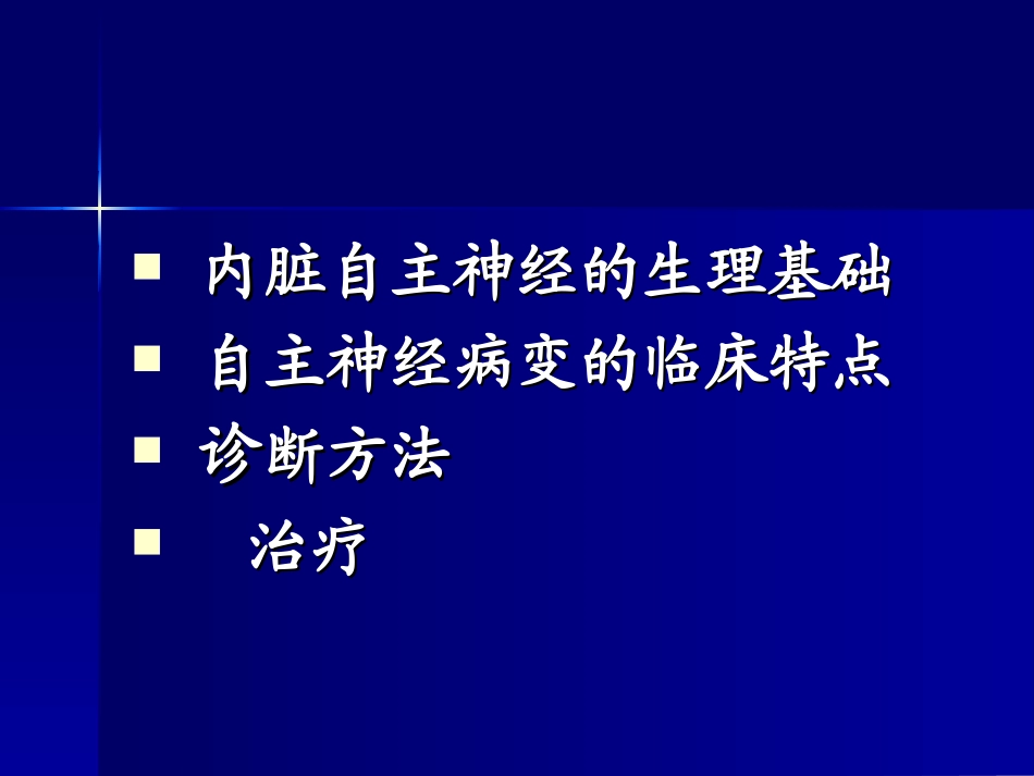 糖尿病自主神经病变[1]_第2页