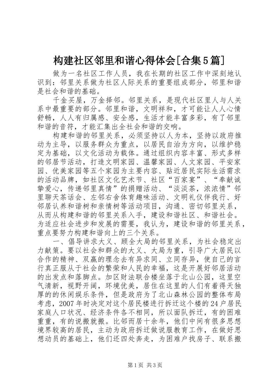 构建社区邻里和谐心得体会[合集5篇]_第1页