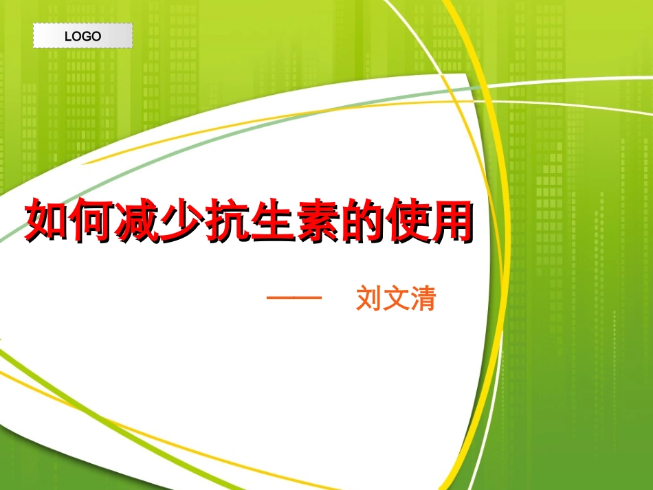 如何减少儿科抗生素使用_第1页
