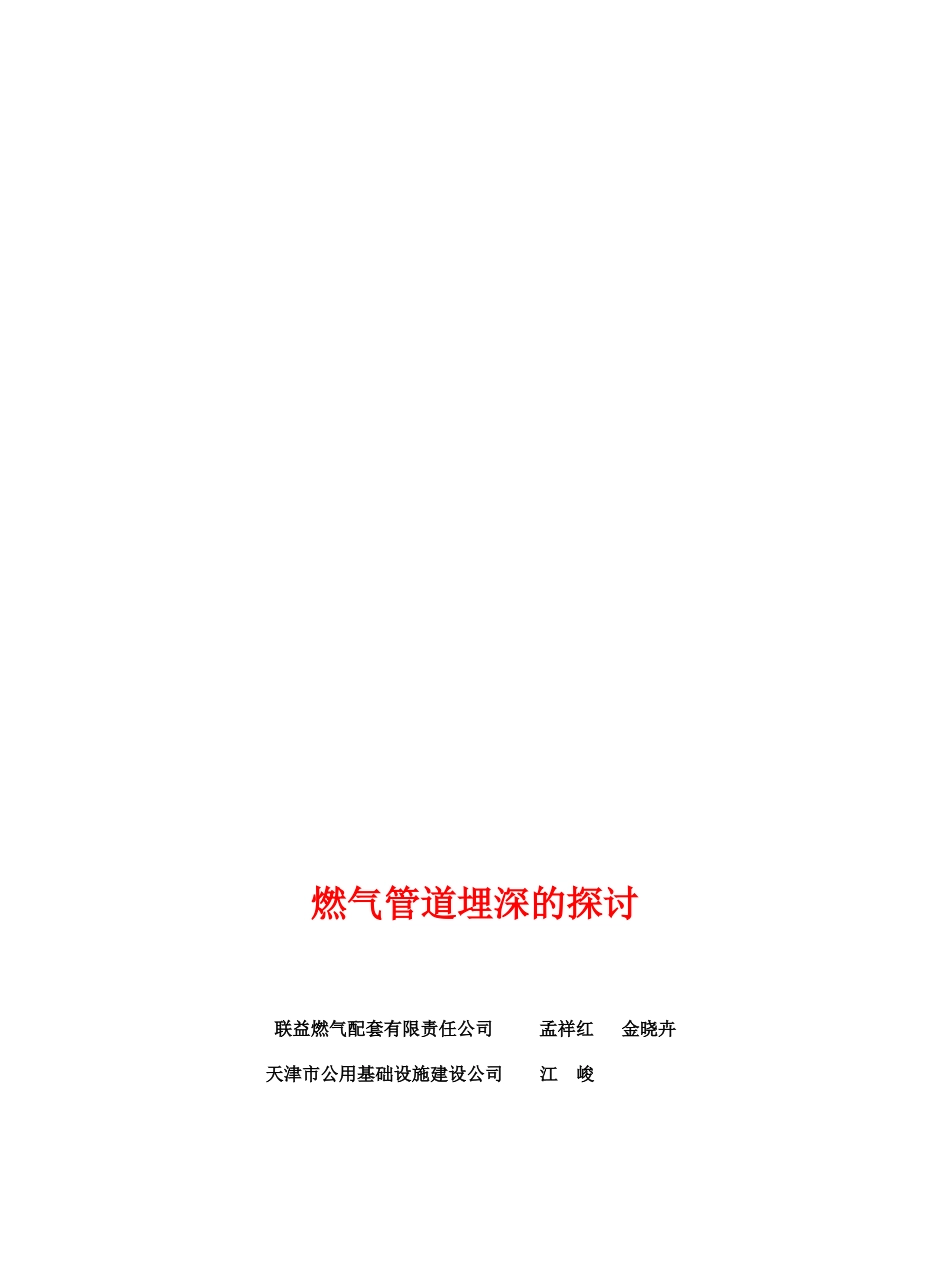 v燃气管道埋深的探讨_第1页