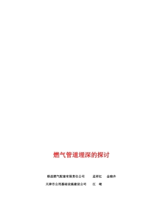 v燃气管道埋深的探讨