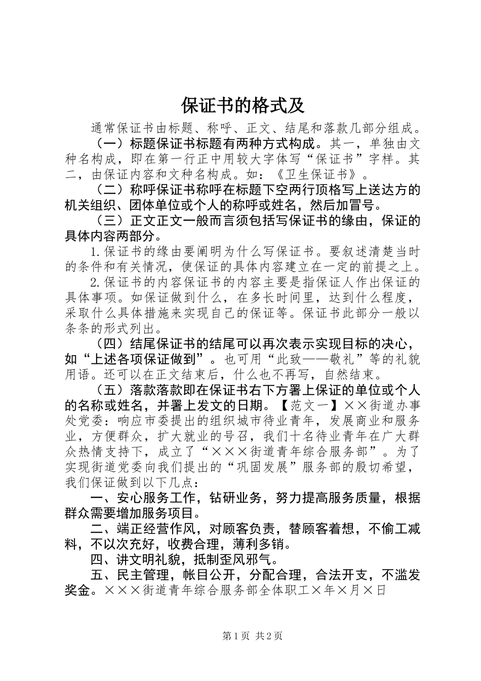 保证书的格式及_第1页
