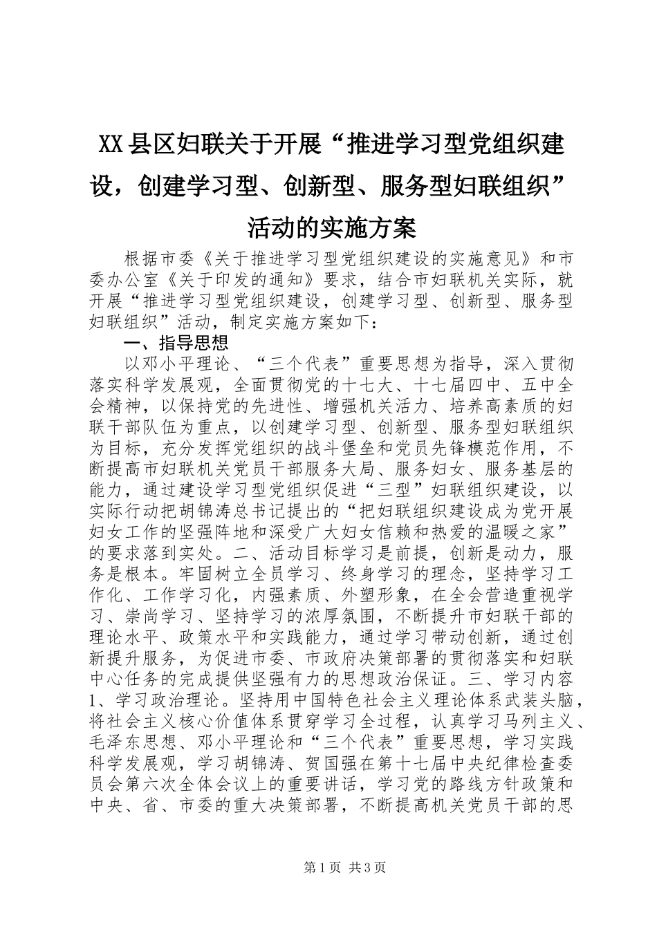 XX县区妇联关于开展“推进学习型党组织建设，创建学习型、创新型、服务型妇联组织”活动的实施方案 (2)_第1页