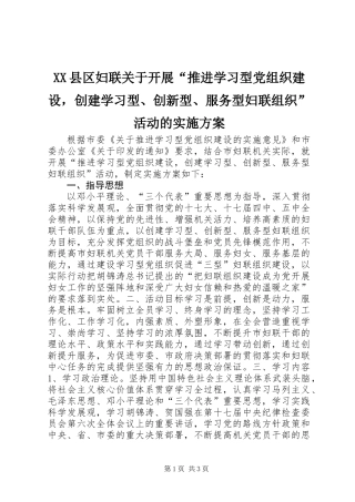 XX县区妇联关于开展“推进学习型党组织建设，创建学习型、创新型、服务型妇联组织”活动的实施方案 (2)